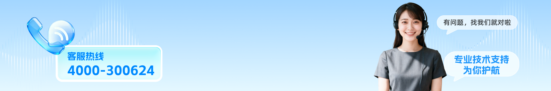 软件使用遇问题？ 客服热线来帮忙