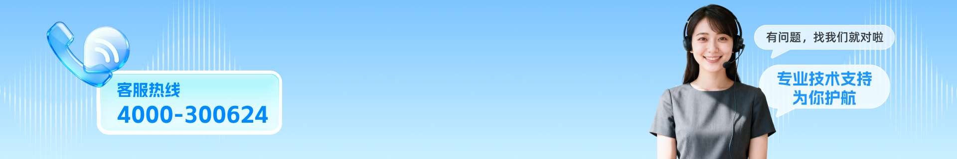 软件使用遇问题？ 客服热线来帮忙