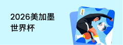 2026美加墨世界杯