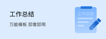 工作总结