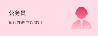 公务员