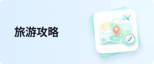 旅游攻略
