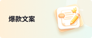 爆款文案