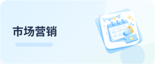 营销干货