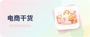 电商干货