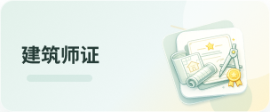建筑师证