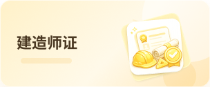 建造师证