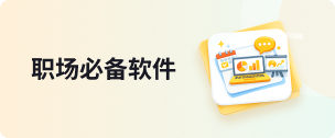 职场软件
