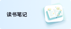 读书笔记