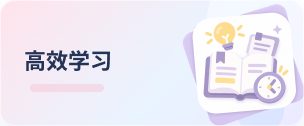 高效学习