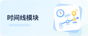 时间线
