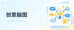 创意脑图
