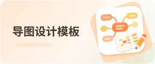 导图设计