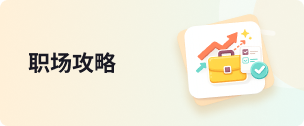 职场攻略