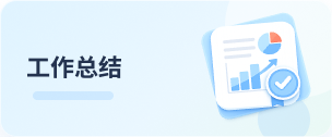 工作总结