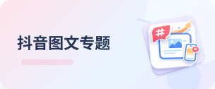 抖音专题