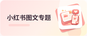 小红书专题