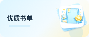 优质书单