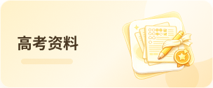 高考资料