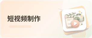 短视频入门