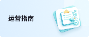 运营指南