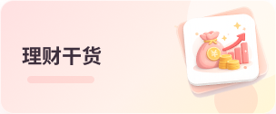 理财干货