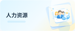 人力资源