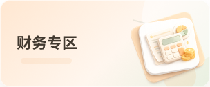 财务专区