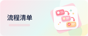 流程清单