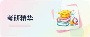 择校备考 真题资料