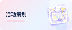 玩法设计 转化提升