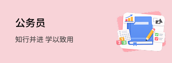 公务员