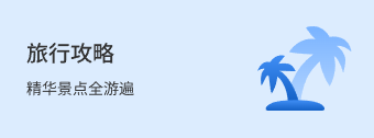 旅游攻略