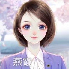 罗燕霞