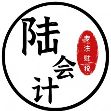 陆会计