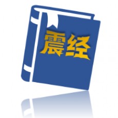 一本震经