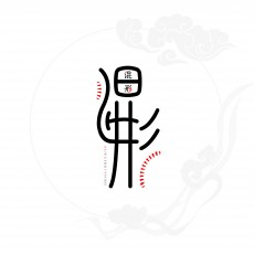 混形