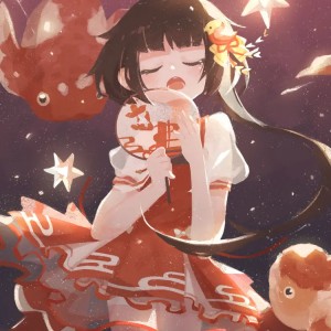 君好眠