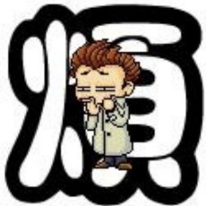 素未平生