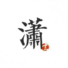 玄潇