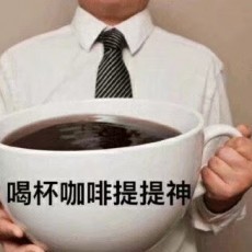 坚强啊