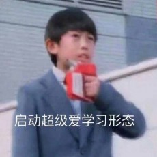 珂珂爱学习