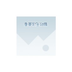 源哥很强