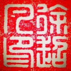 超凡人生