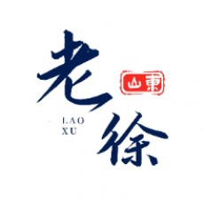 山东老徐
