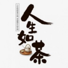 人生如茶
