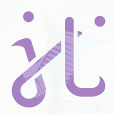 秦之游龙