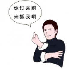 我来了