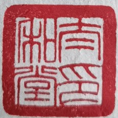 太和堂