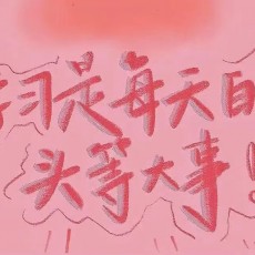 不努力就会被卷